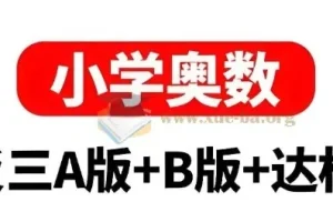 小学奥数举一反三AB版+达标测试全彩升级版 1-6年级全套电子书