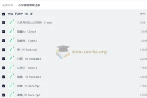 小学课堂常用诗歌mp3合集