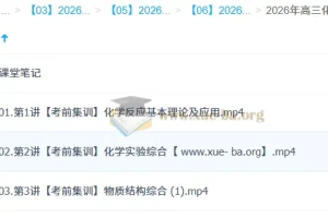 李伟2026高三化学密训班，考前集训核心考点突破