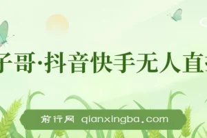 宝子哥抖音快手无人直播7-8月新课合集，无人直播天花板实战教程