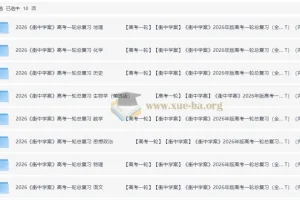 2026高考一轮复习资料库｜衡中学案全九科教参+练案+学案PPT合集