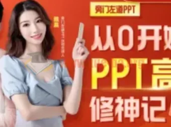 从0开始的PPT高手修神记：系统化办公软件实战课程