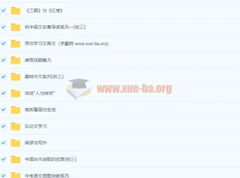 北京四中初三语文全套视频课程精讲