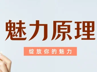 魅力原理：柯李思团队男性核心吸引力系统课程
