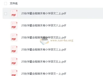 25秋学霸全程期末卷小学语文1-6年级上册（抢先版）PDF合集