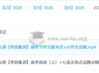 2026高考英语冲刺密训班 李博恩考前集训课程