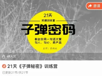 李炳池21天文案速成：子弹写作密码实战训练营