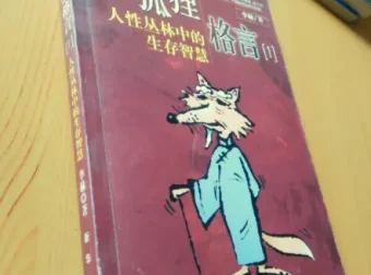 老狐狸格言：洞察人性博弈的处世智慧手册