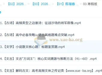 陈瑞春2026高中高二语文寒假班：古诗文阅读核心突破