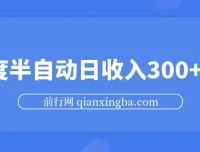 百度半自动日收入300+玩法，无限提现项目实操分享