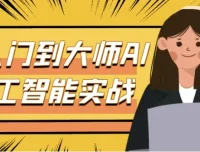 从入门到大师AI人工智能实战：ChatGPT、Midjourney、Stable Diffusion全流程系统课