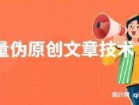 批量伪原创文章技术，一分钟产出一篇公众号原创文章