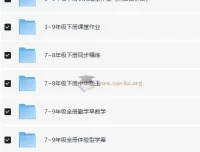 1-9年级教辅资料合集 75G全科覆盖 同步练习+试卷 助力孩子成绩提升
