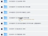 2026版53中考资料包全系列合集，初中全科同步练习与总复习一站备齐
