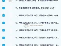 SF老师梗妹英文：英文歌学发音五合一课程合集