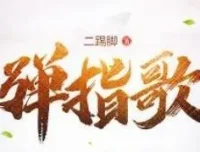 有声小说《弹指歌》昊翔演播 575集全本评书式武侠