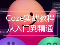 Coze扣子零基础到实战，AI工作流搭建全流程视频教程