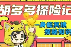 儿童故事《胡多多探险记》快乐认知理化生 151集