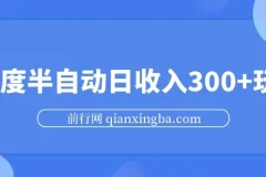 百度半自动日收入300+玩法，无限提现项目实操分享