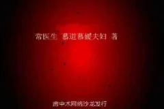 从深度早泄到交而不泄：纯中药脱敏与行为脱敏疗法全解析[PDF]