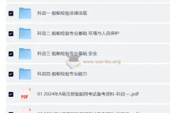 2025年A级注册验船师备考资料合集（题库+四大科目法规与专业能力全覆盖）