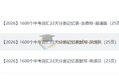 22天攻克中考1600高频词，分类记忆+双默写训练