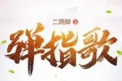 有声小说《弹指歌》昊翔演播 575集全本评书式武侠