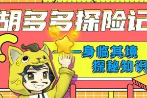 儿童故事《胡多多探险记》快乐认知理化生 151集
