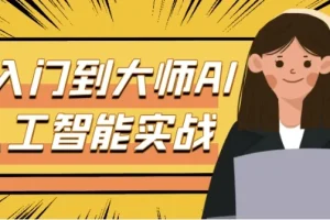 从入门到大师AI人工智能实战：ChatGPT、Midjourney、Stable Diffusion全流程系统课