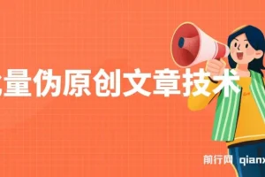 批量伪原创文章实操教程，轻松产出公众号原创内容