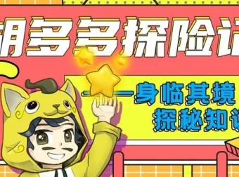 儿童故事《胡多多探险记》快乐认知理化生 151集