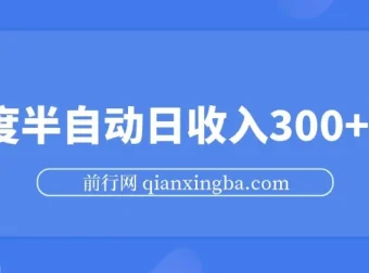 百度半自动日收入300+玩法，无限提现项目实操分享
