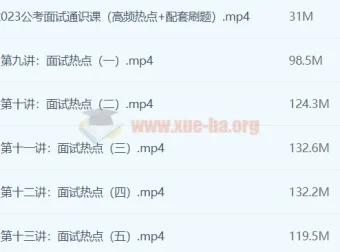 2023公考面试通识课（理论+刷题）完整版