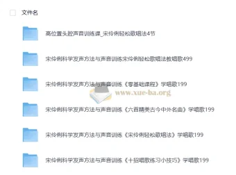 宋伶俐声乐教学合集：轻松歌唱法+零基础系统训练+名曲实战精讲