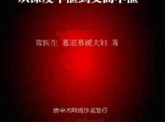 从深度早泄到交而不泄：纯中药脱敏与行为脱敏疗法全解析[PDF]
