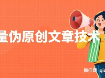 批量伪原创文章技术，一分钟产出一篇公众号原创文章