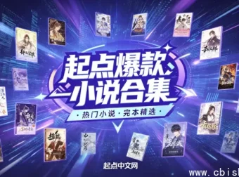 起点爆款小说汇总+小说超级合集 全本电子书一键打包下载 分类清晰 适配手机电脑阅读器