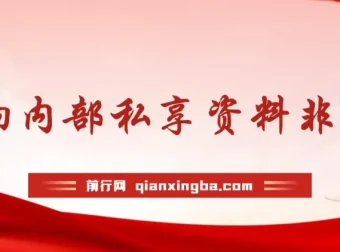 群响流量黄宝书25-29期合集，内部私享运营实战资料