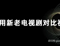 新老电视剧对比视频玩法，视频号分成计划实操教程，新手也能快速上手