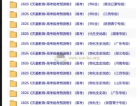 天星教育2026高考临考预测卷，多地专版全科资源合集