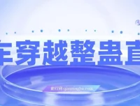 开车穿越无人直播玩法教程，礼物触发特效，轻松上手日入过千