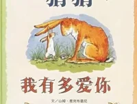 猜猜我有多爱你绘本故事PPT课件 亲子共读经典儿童绘本