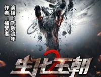 有声小说《生化王朝2》末世三部曲第二部 飞歌流年演播 434集全本