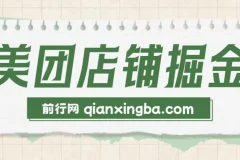 美团店铺掘金实操教程，零门槛副业新玩法，新手也能轻松上手
