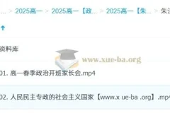 朱法垚高一政治2025春季系统课 全阶段学习资料与规划整合