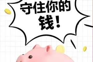 财富守护指南：守住你的钱，稳健理财全攻略