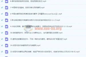 王受之教授《世界建筑史（现代篇）》36集全：从新艺术到解构主义的百年演进
