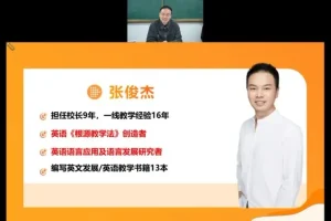 极简英语根源法：张俊杰2晚直播特训课