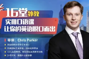顶级外教实用口语课，16堂场景教学让你英语脱口而出（完结）