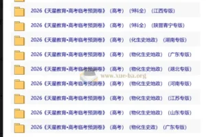 天星教育2026高考临考预测卷，多地专版全科资源合集
